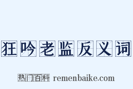 狂吟老监反义词是什么意思的图片